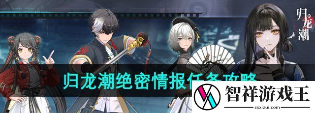 归龙潮绝密情报任务怎么做-绝密情报任务攻略