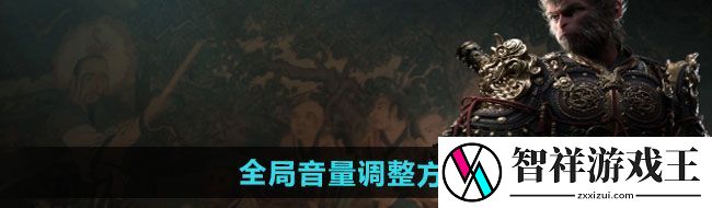 黑神话悟空全局音量怎么调-全局音量调整方法