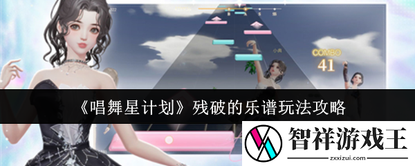 唱舞星计划残破的乐谱怎么玩-残破的乐谱玩法攻略