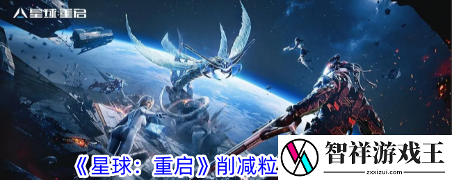 星球重启削减粒子怎么获得-削减粒子获取攻略