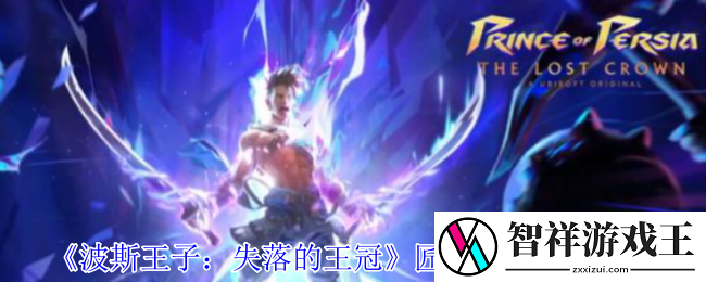波斯王子失落的王冠匠师支线怎么解密-匠师支线解密攻略