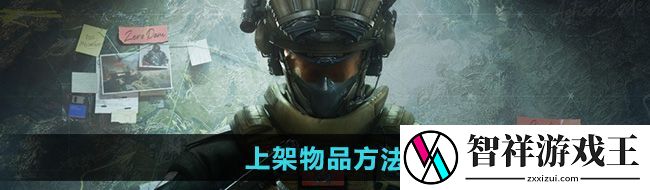 三角洲行动怎么上架物品-上架物品方法
