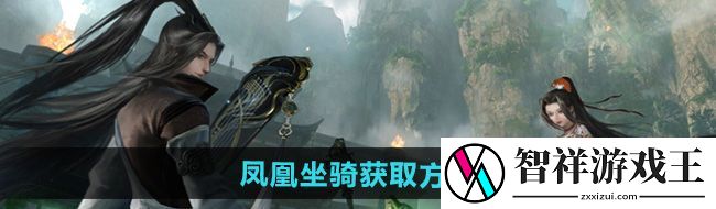 逆水寒手游凤凰坐骑怎么获取-凤凰坐骑获取方法