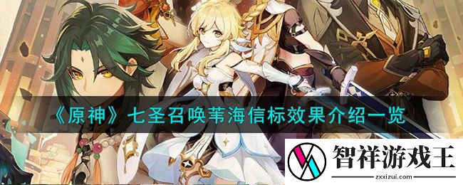 原神七圣召唤苇海信标怎么样-原神七圣召唤苇海信标效果介绍