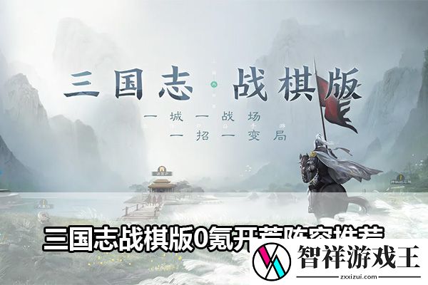 三国志战棋版0氪开荒阵容推荐：稀有道具获取分析