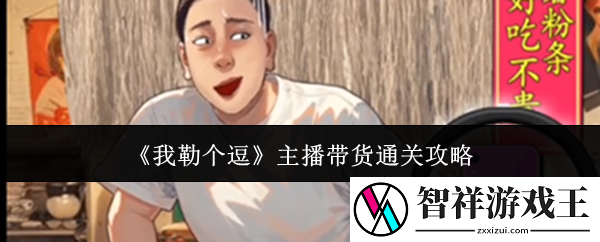 我勒个逗主播带货怎么通关-主播带货通关攻略