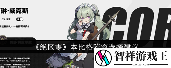 绝区零本比格阵容选择建议-绝区零本比格阵容怎么选择