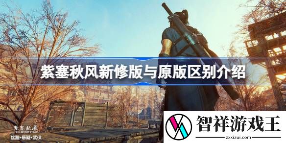 紫塞秋风新修版与原版有区别吗-紫塞秋风新修版与原版区别介绍