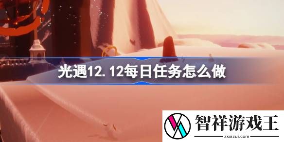 光遇12.12每日任务怎么做-光遇12月12日每日任务做法攻略