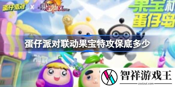 蛋仔派对联动果宝特攻保底多少-蛋仔派对联动果宝特攻保底价格