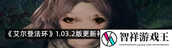老头环新补丁来拯救BUG-修复了哪些bug-艾尔登法环1.03.2版更新补丁上线再次修复Bug一览