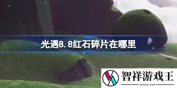 光遇8.8红石碎片在哪里-光遇8月8日红石碎片位置攻略