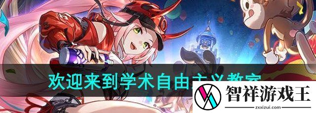 崩坏星穹铁道2.6版本欢迎来到学术自由主义教室成就怎么做