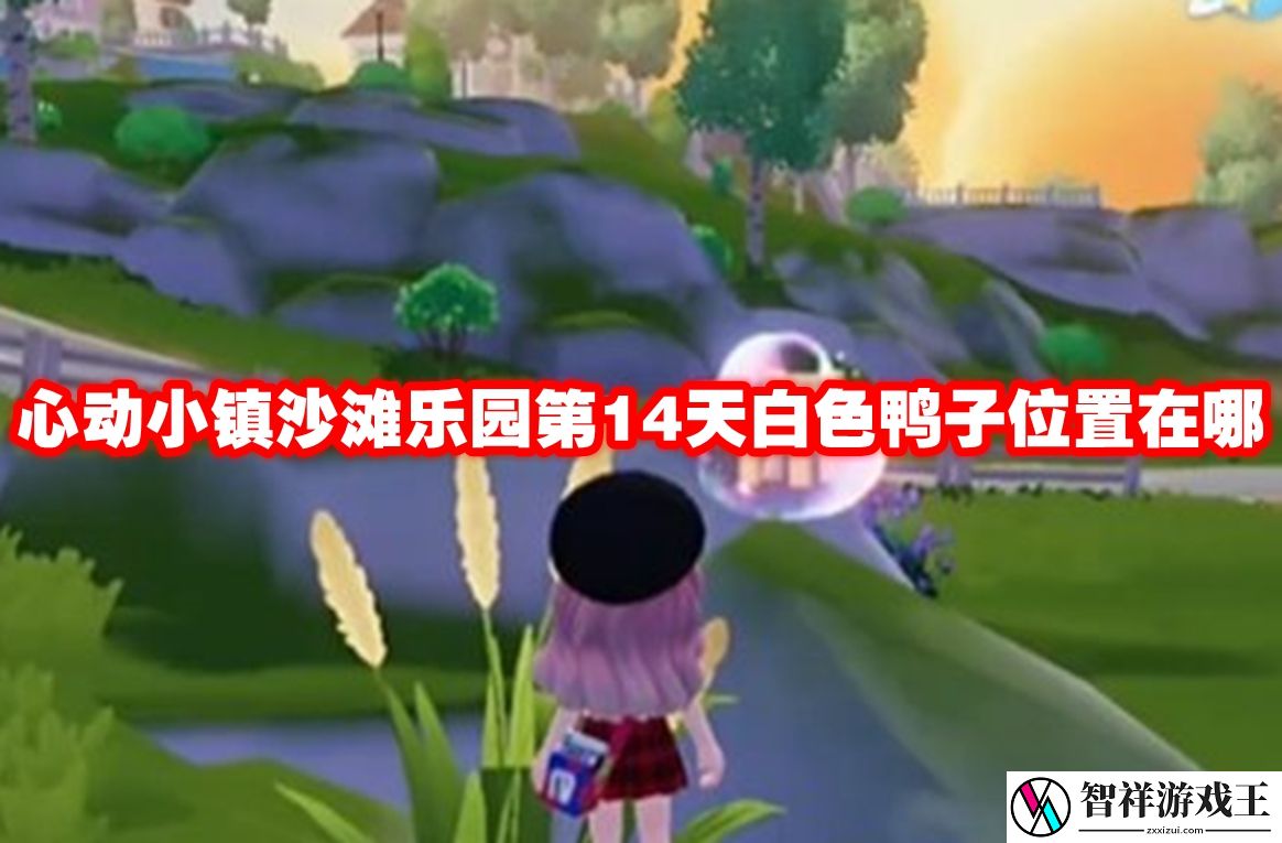 心动小镇沙滩乐园第14天白色鸭子位置在哪-心动小镇沙滩乐园第14天白色鸭子位置介绍