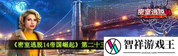 密室逃脱14帝国崛起仓库怎么去-第二十三章仓库通关攻略