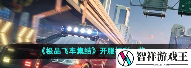 极品飞车集结开服福利有哪些-开服福利一览