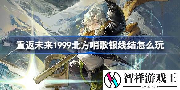 重返未来1999北方哨歌银线结怎么玩-北方哨歌银线结活动介绍