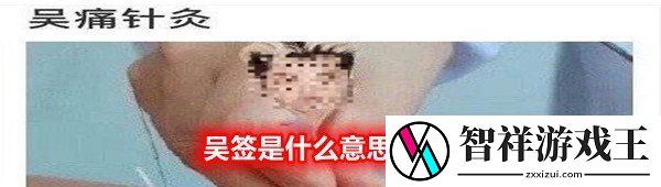 吴签是什么梗-吴签是什么意思介绍一览