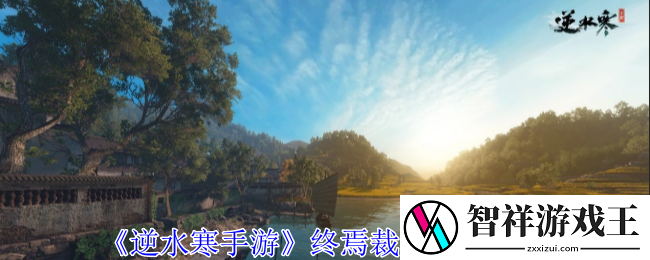 逆水寒手游终焉裁决怎么获得-终焉裁决获取攻略