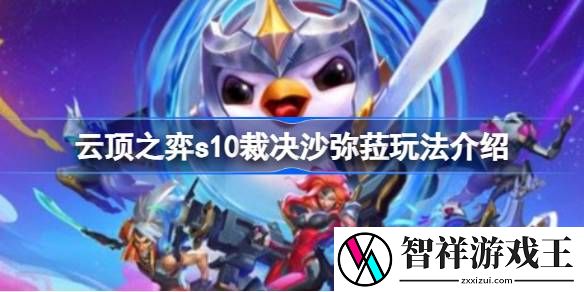 云顶之弈s10裁决使阵容怎么玩-云顶之弈s10裁决沙弥菈玩法介绍