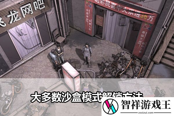 大多数沙盒模式解锁方法：攻略明确升级目标