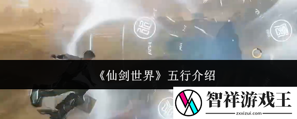 仙剑世界五行是什么-五行介绍