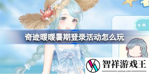 奇迹暖暖暑期登录活动怎么玩-奇迹暖暖暑期登录福利活动介绍