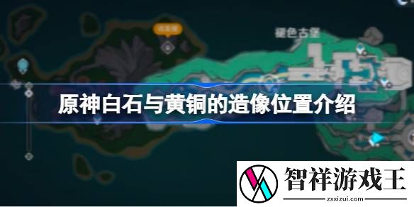 原神白石与黄铜的造像位置介绍-原神白石与黄铜的造像位置在哪
