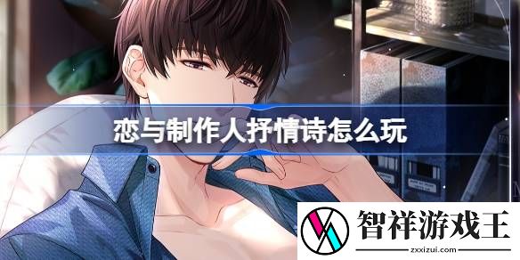 恋与制作人抒情诗怎么玩-恋与制作人抒情诗活动介绍