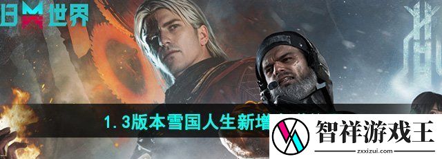 七日世界1.3版本雪国人生新增食谱在哪-1.3版本雪国人生新增食谱位置