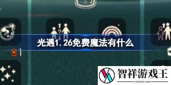 光遇1.26免费魔法有什么-光遇1月26日免费魔法收集攻略