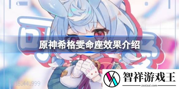 原神希格雯命座效果介绍-原神希格雯命座效果是什么