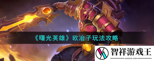 曙光英雄欧冶子怎么玩-欧冶子玩法介绍