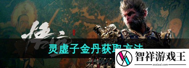黑神话悟空灵虚子金丹怎么获得-灵虚子金丹获取方法