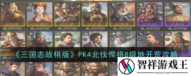 三国志战棋版PK4北伐悍将8级地怎么开荒-开荒攻略