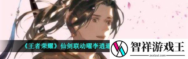 王者荣耀曜李逍遥皮肤怎么样-仙剑联动曜李逍遥皮肤攻略汇总大全