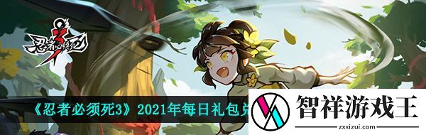 忍者必须死3手游5月31日兑换码是什么-2021年5月31日礼包兑换码领取