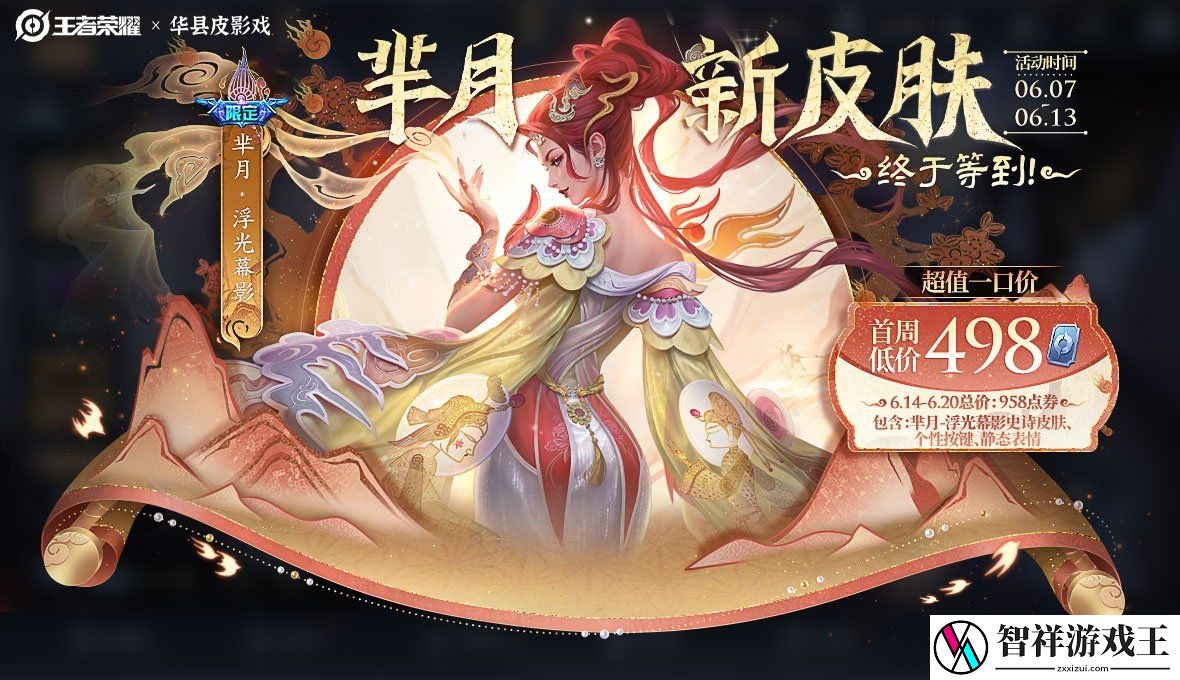 王者荣耀芈月浮光幕影什么时候上线