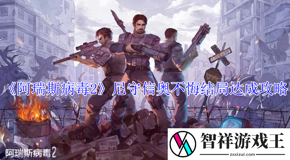 阿瑞斯病毒2尼守信奥不悔结局怎么达成-阿瑞斯病毒2尼守信奥不悔结局达成攻略