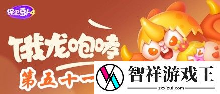 保卫萝卜4饿龙传说第51关攻略-保卫萝卜4饿龙传说第51关怎么过