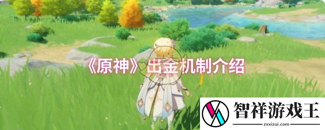 原神出金机制是什么-出金机制介绍
