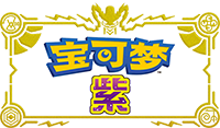 宝可梦朱紫版本限定宝可梦