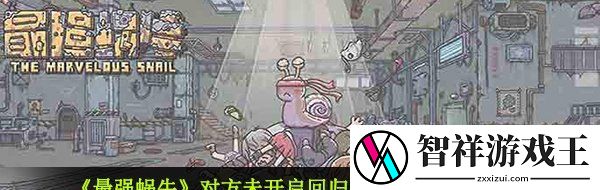 最强蜗牛对方未开启回归活动怎么回事-回归活动开启攻略