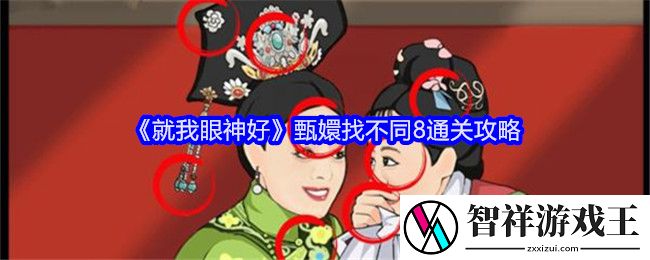 就我眼神好甄嬛找不同8通关攻略