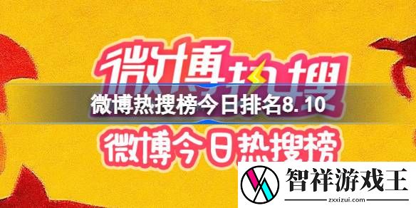 微博热搜榜今日排名8.10-微博热搜榜今日事件8月10日