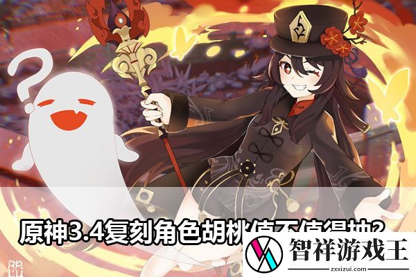 原神3.4复刻角色胡桃值不值得抽-：完美通关秘诀分享