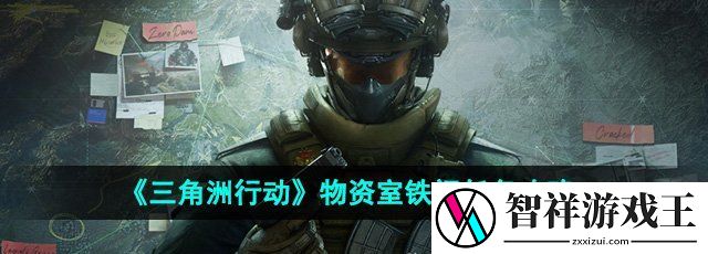 三角洲行动物资室铁门任务怎么做-物资室铁门任务攻略