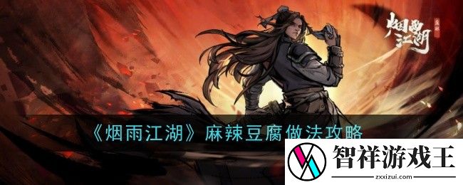 烟雨江湖麻辣豆腐怎么做-麻辣豆腐做法攻略