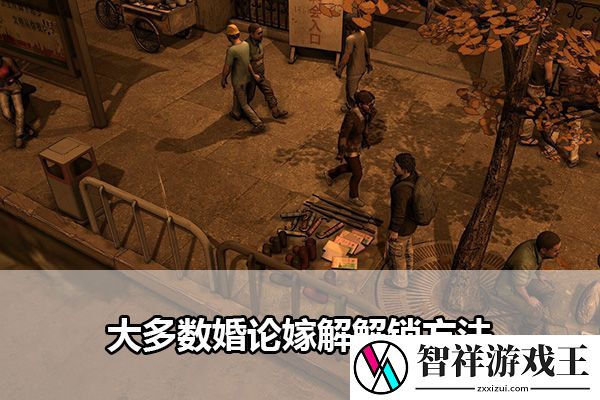 大多数谈婚论嫁解锁方法：神秘BOSS击杀步骤