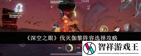 深空之眼伐灭伽黎阵容选择攻略